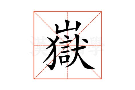 嶽意思